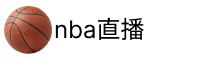 NBA直播